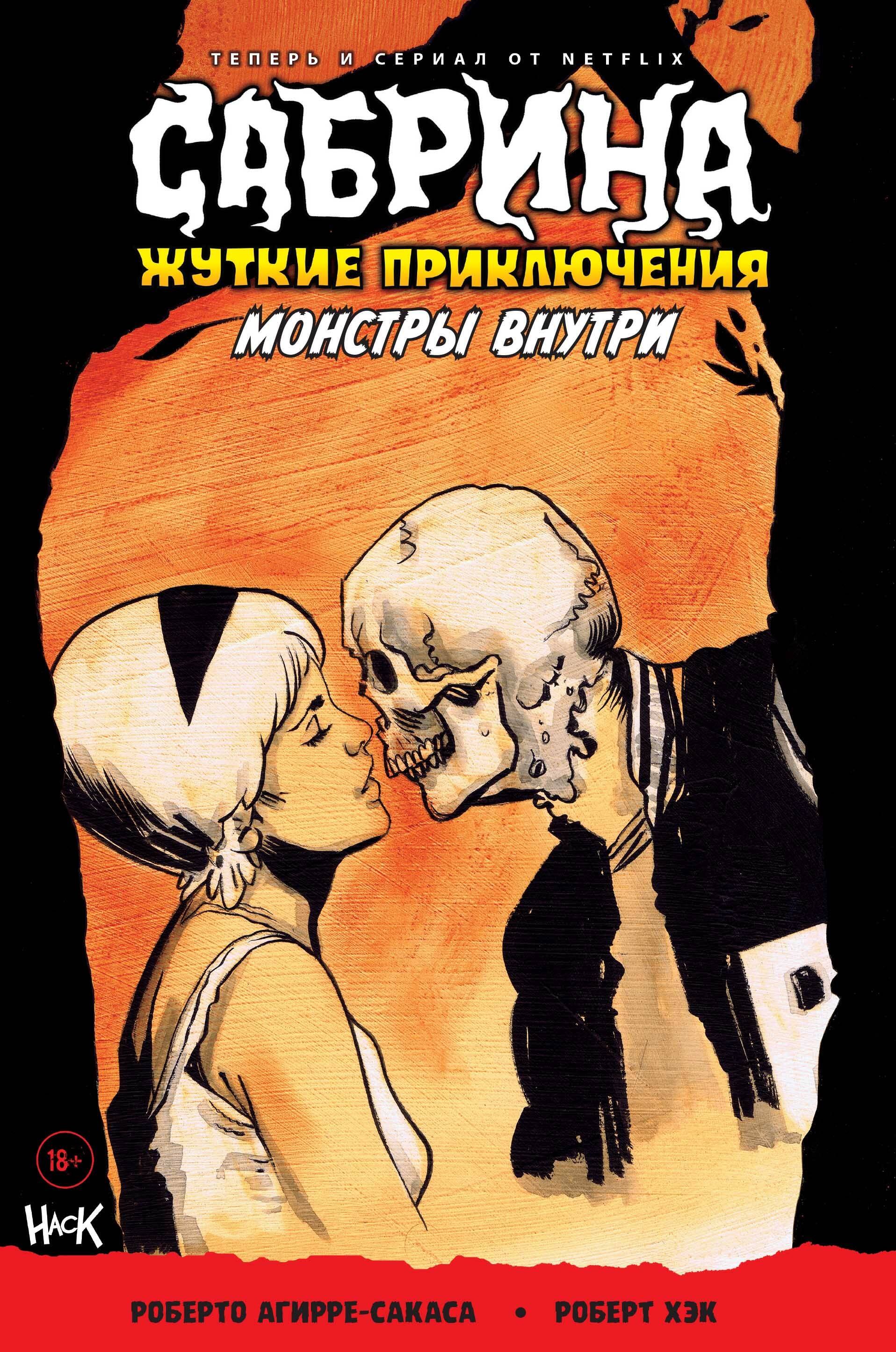 

Сабрина. Жуткие приключения. Монстры внутри