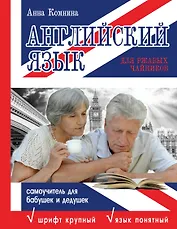 Английский язык для ржавых чайников: самоучитель для бабушек и дедушек