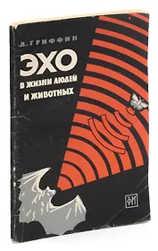 Эхо в жизни людей и животных