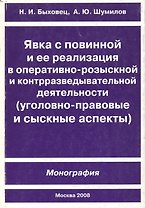 Явка с повинной и ее реализация в оперативно-розыскной и контрразведывательной деятельности (мягк) (Теория и практика профессионального сыска). Быховец Н. (Юрайт)