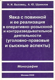 Явка с повинной и ее реализация в оперативно-розыскной и контрразведывательной деятельности (мягк) (Теория и практика профессионального сыска). Быховец Н. (Юрайт)