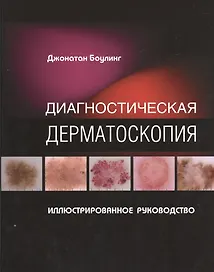 Диагностическая дерматоскопия Иллюстрированное руководство (м) Боулинг