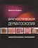 Диагностическая дерматоскопия Иллюстрированное руководство (м) Боулинг - 0