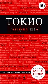 Токио: путеводитель+карта. 2-е изд., испр. и доп.