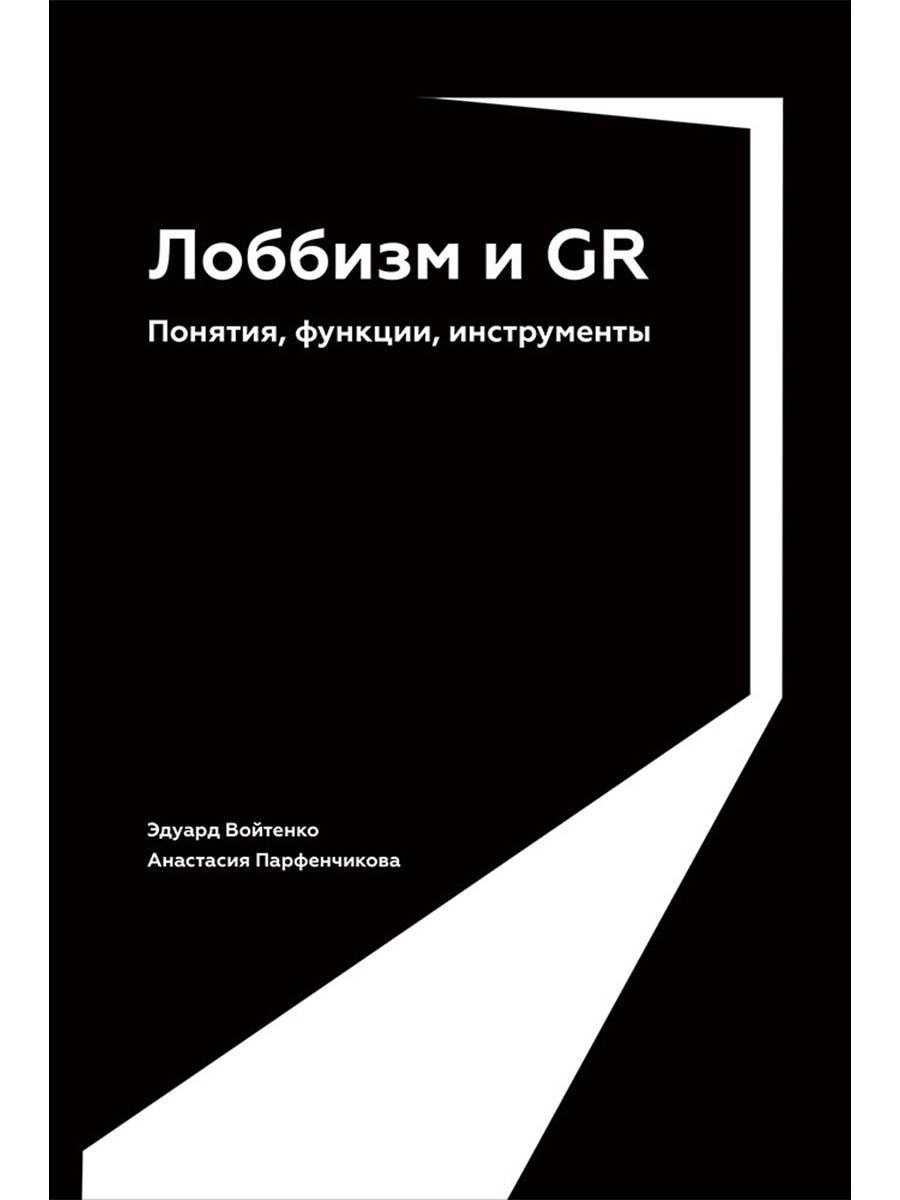 

Лоббизм и GR: Понятия, функции, инструменты