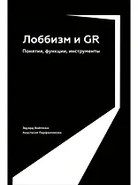 Лоббизм и GR: Понятия, функции, инструменты