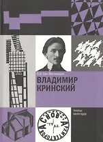 Владимир Кринский