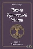 Школа Рунической магии. Том 1. Основы теории - 0