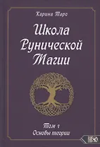 Школа Рунической магии. Том 1. Основы теории