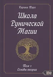 Школа Рунической магии. Том 1. Основы теории