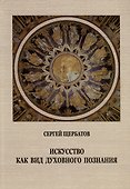 Искусство как вид духовного познания - 0