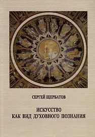 Искусство как вид духовного познания
