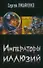 Императоры иллюзий. Тени снов - 0
