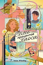 Семь процентов хаоса