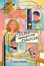 Семь процентов хаоса