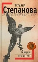 Прощай Византия!