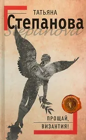 Прощай Византия!