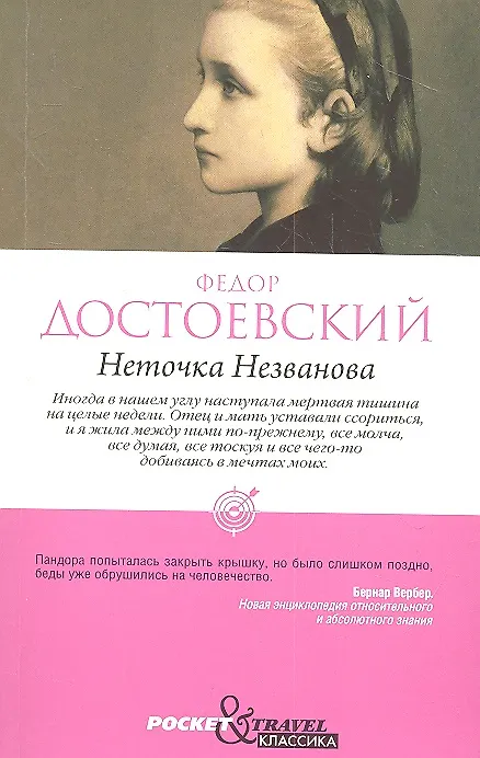 Неточка Незванова