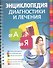 Энциклопедия диагностики и лечения от А до Я. - 0