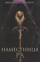 Наместница Ра