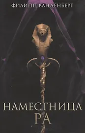 Наместница Ра