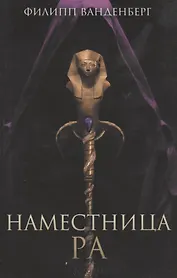 Наместница Ра