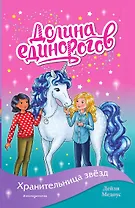 Хранительница звёзд (выпуск 6)