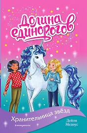 Хранительница звёзд (выпуск 6)