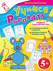 ВУчимся рисовать : для детей от 5 лет
