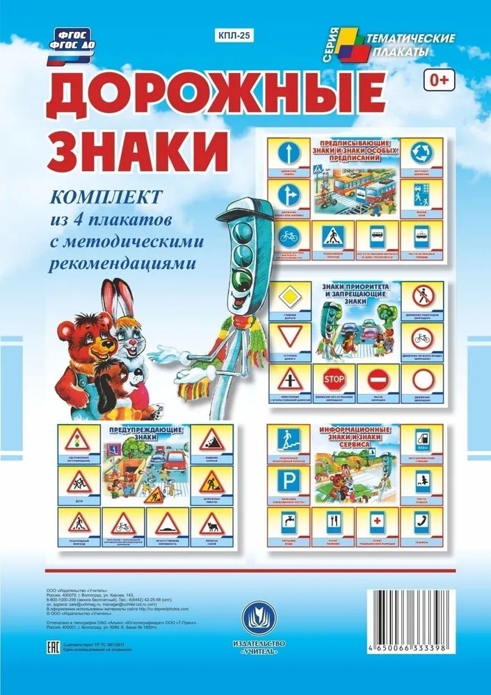 

Комплект из 4-х плакатов "Дорожные знаки" с методическими рекомендациями. ФГОС. ФГОС ДО. ФООП