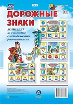 Комплект из 4-х плакатов "Дорожные знаки" с методическими рекомендациями. ФГОС. ФГОС ДО. ФООП