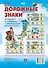 Комплект из 4-х плакатов "Дорожные знаки" с методическими рекомендациями. ФГОС. ФГОС ДО. ФООП - 0