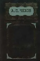 Вишневый сад: Собрание сочинений в 8 тт. Т.8. Пьесы 1889-1904 гг.