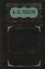 Вишневый сад: Собрание сочинений в 8 тт. Т.8. Пьесы 1889-1904 гг.