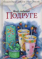 Моей любимой подруге