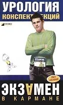Урология. Конспект лекций