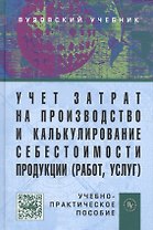 Учет затрат на производство и калькулирование себестоимости продукции (работ, услуг): Учеб.-практ. пособие. - 3-е изд., испр. и доп.