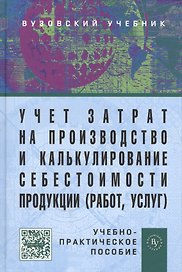 Учет затрат на производство и калькулирование себестоимости продукции (работ, услуг): Учеб.-практ. пособие. - 3-е изд., испр. и доп.