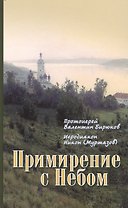 Примирение с Небом