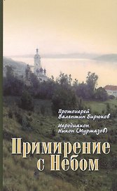 Примирение с Небом