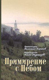 Примирение с Небом