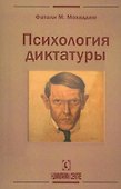 Психология диктатуры - 0