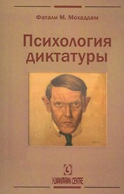 Психология диктатуры