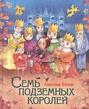 Семь подземных королей