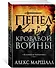 Багряная империя. Кн.3. Пепел кровавой войны - 1