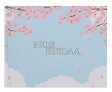 Ежедневник недат. А4 40л "Моя школа (сакура)" с контентом