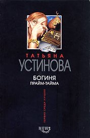 Богиня прайм-тайма