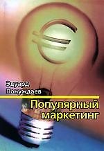 Популярный маркентинг или Весь маркетинг на 150 страницах