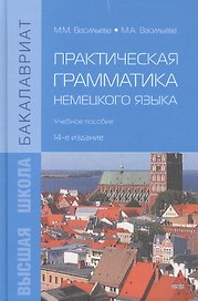 Практическая грамматика немецкого языка: Учебное пособие