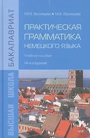 Практическая грамматика немецкого языка: Учебное пособие
